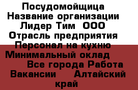 Посудомойщица › Название организации ­ Лидер Тим, ООО › Отрасль предприятия ­ Персонал на кухню › Минимальный оклад ­ 14 000 - Все города Работа » Вакансии   . Алтайский край